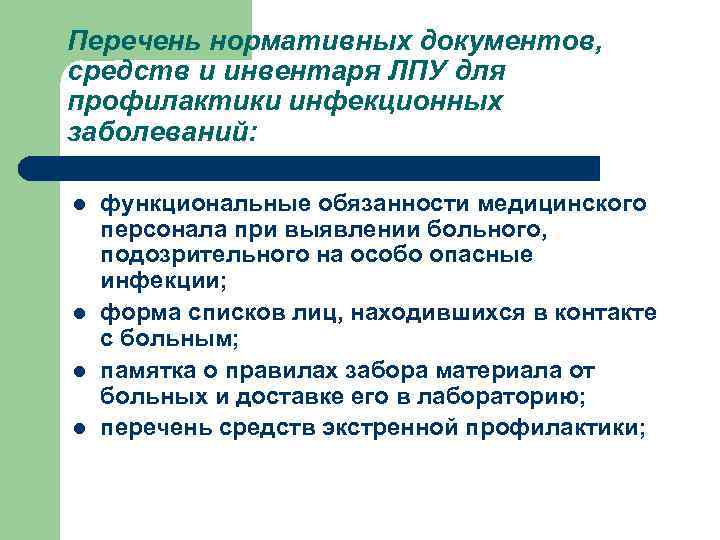 Перечень нормативных документов, средств и инвентаря ЛПУ для профилактики инфекционных заболеваний: l l функциональные