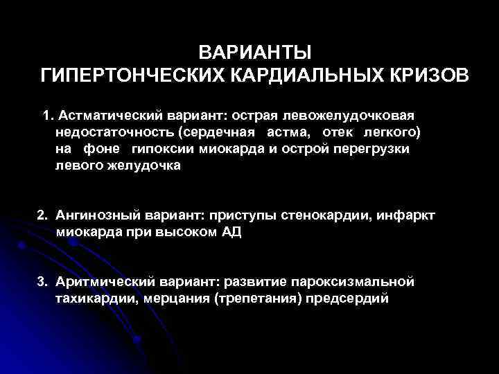 ВАРИАНТЫ ГИПЕРТОНЧЕСКИХ КАРДИАЛЬНЫХ КРИЗОВ 1. Астматический вариант: острая левожелудочковая недостаточность (сердечная астма, отек легкого)
