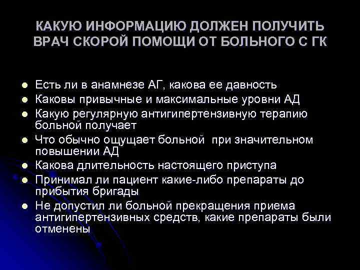 КАКУЮ ИНФОРМАЦИЮ ДОЛЖЕН ПОЛУЧИТЬ ВРАЧ СКОРОЙ ПОМОЩИ ОТ БОЛЬНОГО С ГК l l l