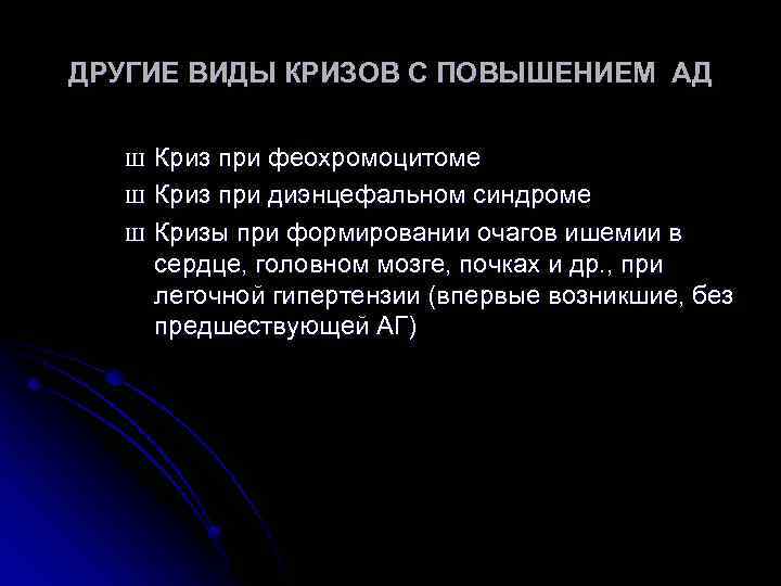 ДРУГИЕ ВИДЫ КРИЗОВ С ПОВЫШЕНИЕМ АД Ш Ш Ш Криз при феохромоцитоме Криз при