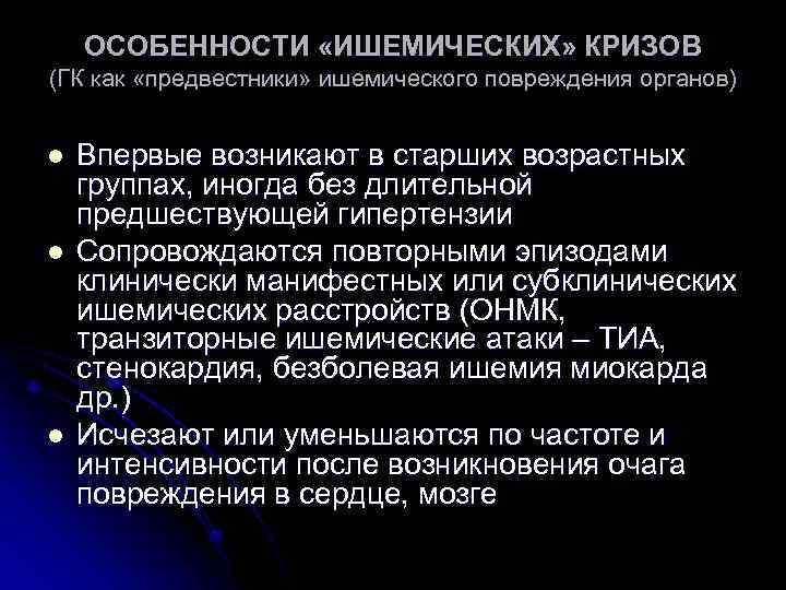 ОСОБЕННОСТИ «ИШЕМИЧЕСКИХ» КРИЗОВ (ГК как «предвестники» ишемического повреждения органов) l l l Впервые возникают