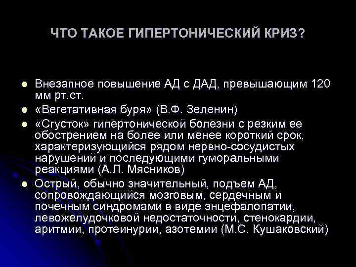 ЧТО ТАКОЕ ГИПЕРТОНИЧЕСКИЙ КРИЗ? l l Внезапное повышение АД с ДАД, превышающим 120 мм