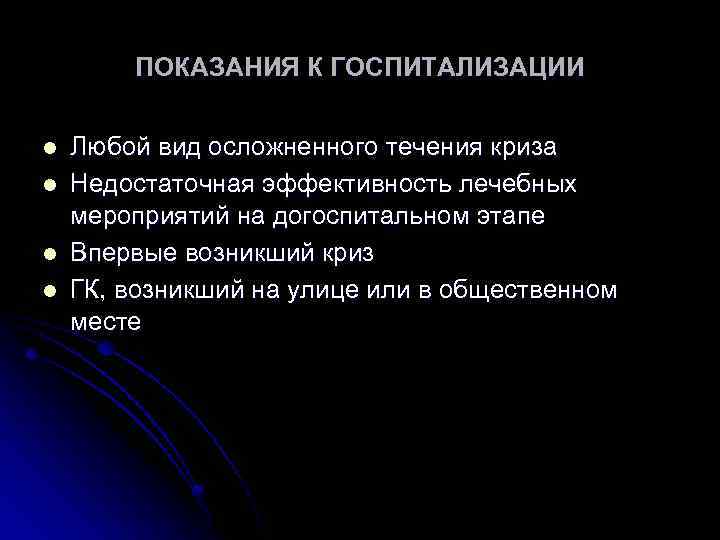 ПОКАЗАНИЯ К ГОСПИТАЛИЗАЦИИ l l Любой вид осложненного течения криза Недостаточная эффективность лечебных мероприятий