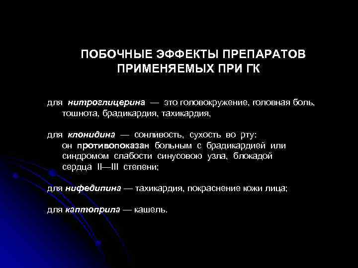 ПОБОЧНЫЕ ЭФФЕКТЫ ПРЕПАРАТОВ ПРИМЕНЯЕМЫХ ПРИ ГК для нитроглицерина — это головокружение, головная боль, тошнота,