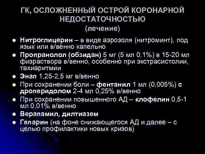 ГК, ОСЛОЖНЕННЫЙ ОСТРОЙ КОРОНАРНОЙ НЕДОСТАТОЧНОСТЬЮ (лечение) l l l l Нитроглицерин – в виде