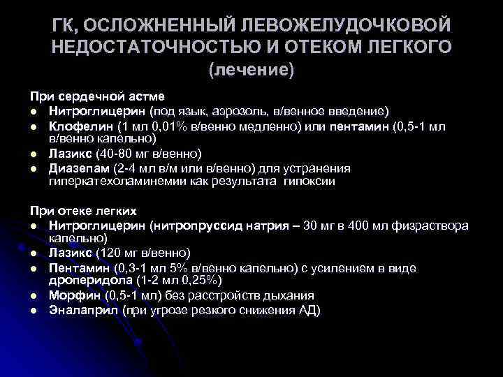 ГК, ОСЛОЖНЕННЫЙ ЛЕВОЖЕЛУДОЧКОВОЙ НЕДОСТАТОЧНОСТЬЮ И ОТЕКОМ ЛЕГКОГО (лечение) При сердечной астме l Нитроглицерин (под