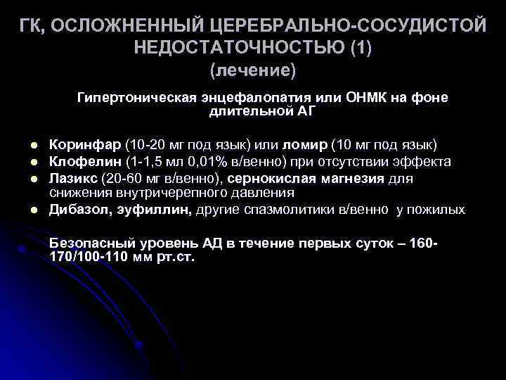 ГК, ОСЛОЖНЕННЫЙ ЦЕРЕБРАЛЬНО-СОСУДИСТОЙ НЕДОСТАТОЧНОСТЬЮ (1) (лечение) Гипертоническая энцефалопатия или ОНМК на фоне длительной АГ