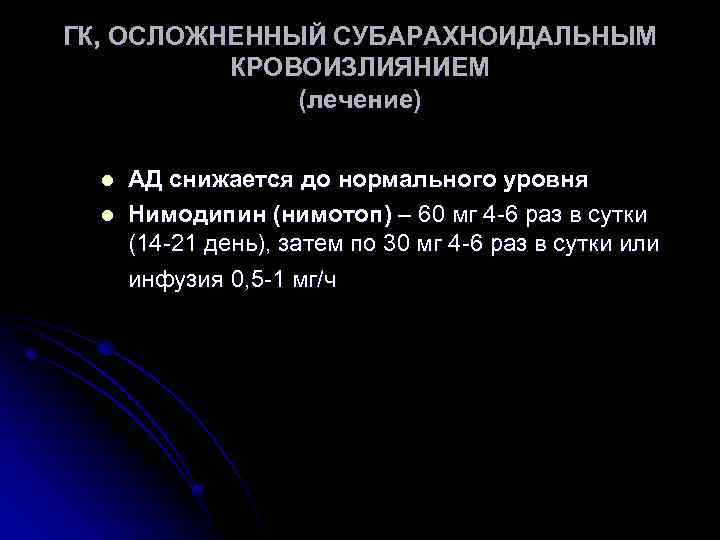 ГК, ОСЛОЖНЕННЫЙ СУБАРАХНОИДАЛЬНЫМ КРОВОИЗЛИЯНИЕМ (лечение) l l АД снижается до нормального уровня Нимодипин (нимотоп)