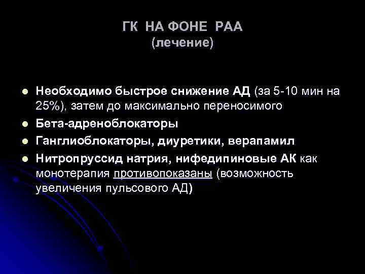 ГК НА ФОНЕ РАА (лечение) l l Необходимо быстрое снижение АД (за 5 -10