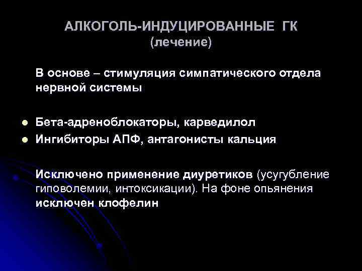 АЛКОГОЛЬ-ИНДУЦИРОВАННЫЕ ГК (лечение) В основе – стимуляция симпатического отдела нервной системы l l Бета-адреноблокаторы,