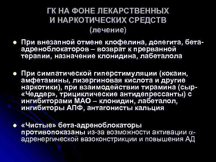 ГК НА ФОНЕ ЛЕКАРСТВЕННЫХ И НАРКОТИЧЕСКИХ СРЕДСТВ (лечение) l При внезапной отмене клофелина, допегита,