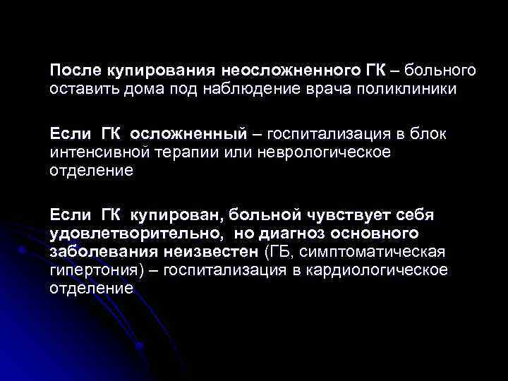 После купирования неосложненного ГК – больного оставить дома под наблюдение врача поликлиники Если ГК