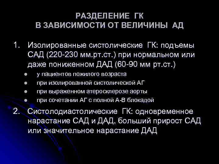 РАЗДЕЛЕНИЕ ГК В ЗАВИСИМОСТИ ОТ ВЕЛИЧИНЫ АД 1. Изолированные систолические ГК: подъемы САД (220