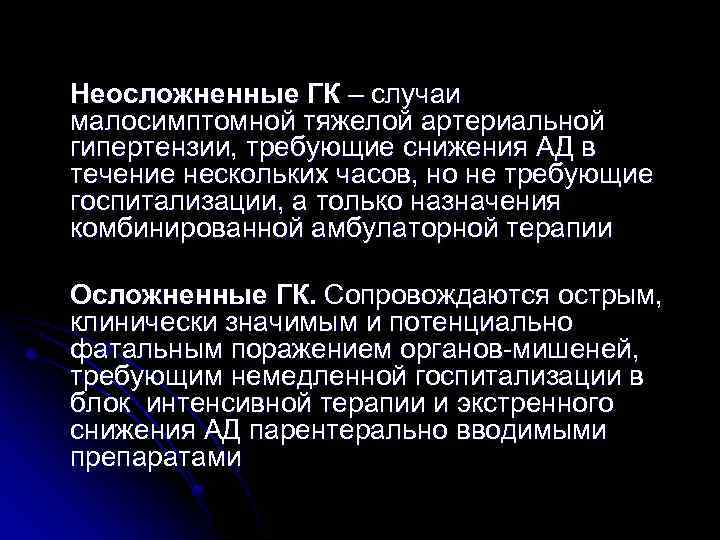 Неосложненные ГК – случаи малосимптомной тяжелой артериальной гипертензии, требующие снижения АД в течение нескольких