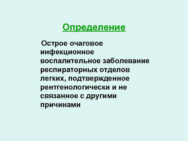 Определение Острое очаговое инфекционное воспалительное заболевание респираторных отделов легких, подтвержденное рентгенологически и не связанное
