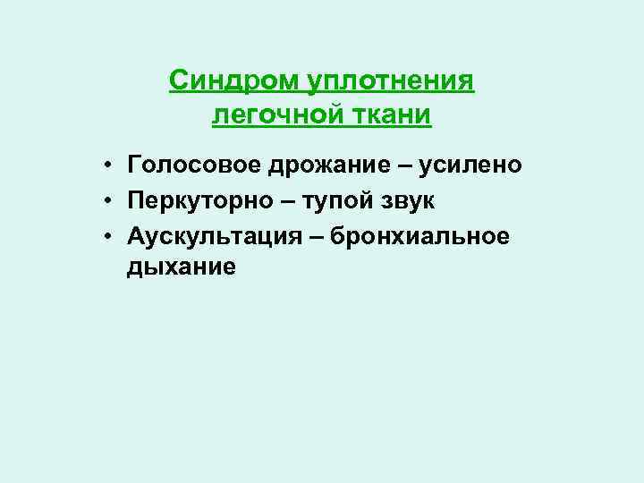 Синдром уплотнения легочной ткани • Голосовое дрожание – усилено • Перкуторно – тупой звук