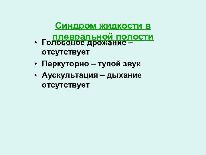 Синдром жидкости в плевральной полости • Голосовое дрожание – отсутствует • Перкуторно – тупой