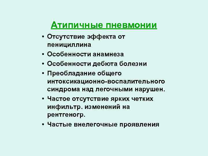 Атипичные пневмонии • Отсутствие эффекта от пенициллина • Особенности анамнеза • Особенности дебюта болезни