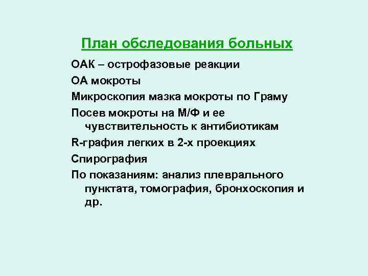 План обследования больных ОАК – острофазовые реакции ОА мокроты Микроскопия мазка мокроты по Граму
