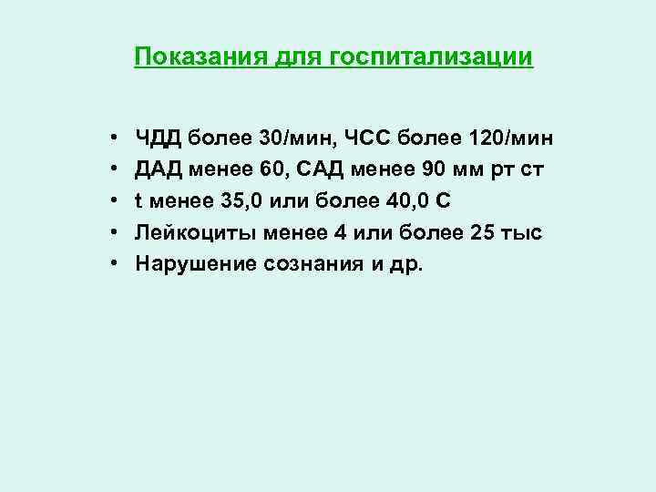 Показания для госпитализации • • • ЧДД более 30/мин, ЧСС более 120/мин ДАД менее