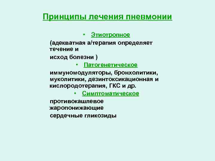 Принципы лечения пневмонии • Этиотропное (адекватная а/терапия определяет течение и исход болезни ) •