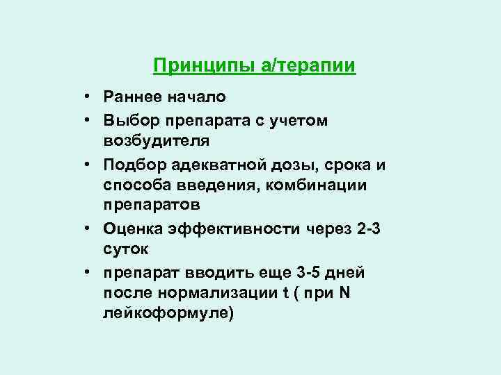 Принципы а/терапии • Раннее начало • Выбор препарата с учетом возбудителя • Подбор адекватной
