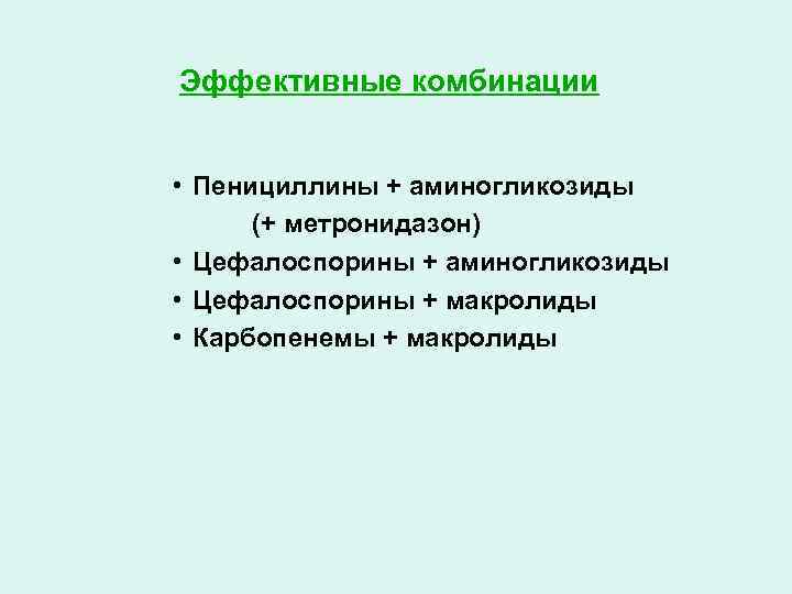 Эффективные комбинации • Пенициллины + аминогликозиды (+ метронидазон) • Цефалоспорины + аминогликозиды • Цефалоспорины