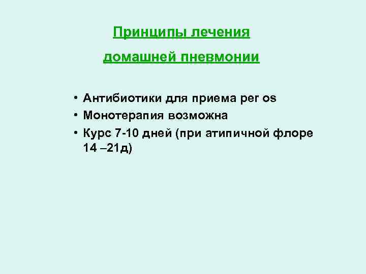 Принципы лечения домашней пневмонии • Антибиотики для приема per os • Монотерапия возможна •