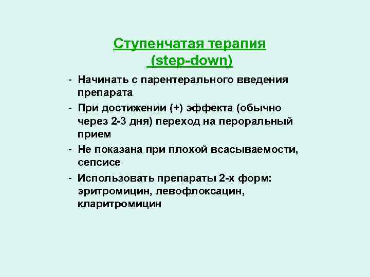 Обычно через. Step up Step down терапия. Степ даун терапия. Начало Введение смесей. Down-Step терапия диуретики.