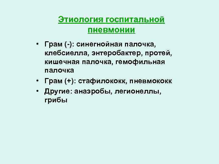 Этиология госпитальной пневмонии • Грам (-): синегнойная палочка, клебсиелла, энтеробактер, протей, кишечная палочка, гемофильная