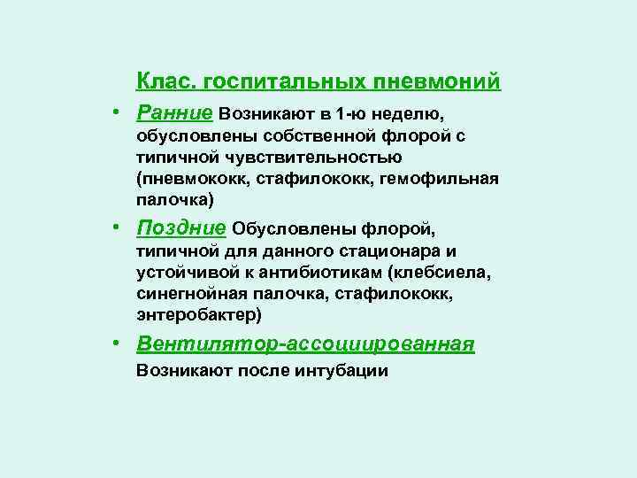 Клас. госпитальных пневмоний • Ранние Возникают в 1 -ю неделю, обусловлены собственной флорой с