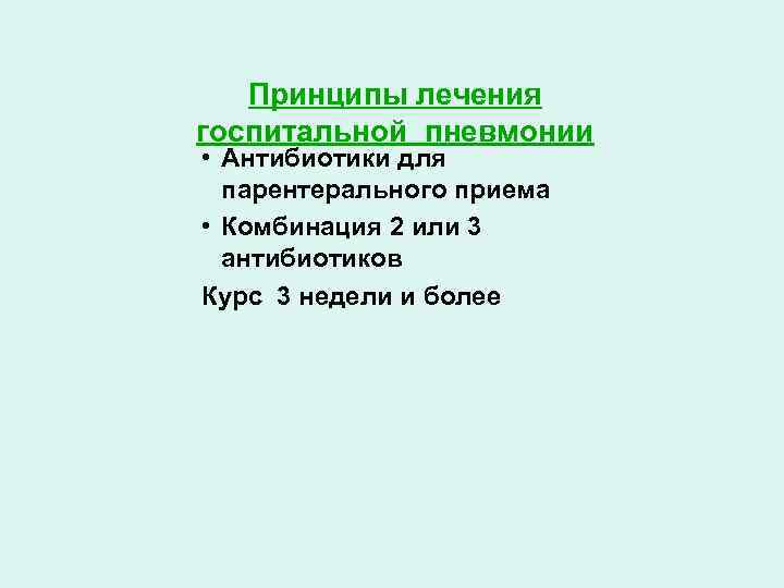 Принципы лечения госпитальной пневмонии • Антибиотики для парентерального приема • Комбинация 2 или 3