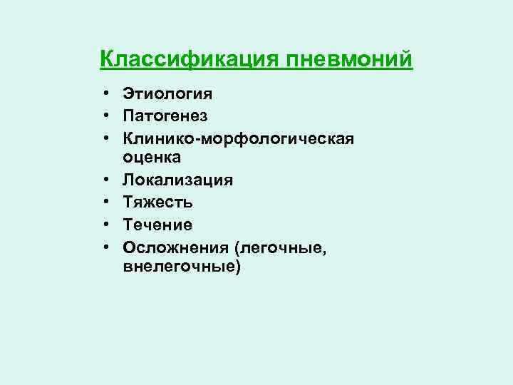 Классификация пневмоний • Этиология • Патогенез • Клинико-морфологическая оценка • Локализация • Тяжесть •