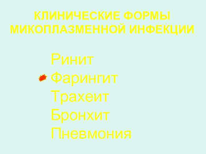 КЛИНИЧЕСКИЕ ФОРМЫ МИКОПЛАЗМЕННОЙ ИНФЕКЦИИ Ринит Фарингит Трахеит Бронхит Пневмония 