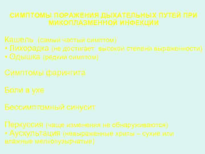 СИМПТОМЫ ПОРАЖЕНИЯ ДЫХАТЕЛЬНЫХ ПУТЕЙ ПРИ МИКОПЛАЗМЕННОЙ ИНФЕКЦИИ Кашель (самый частый симптом) • Лихорадка (не