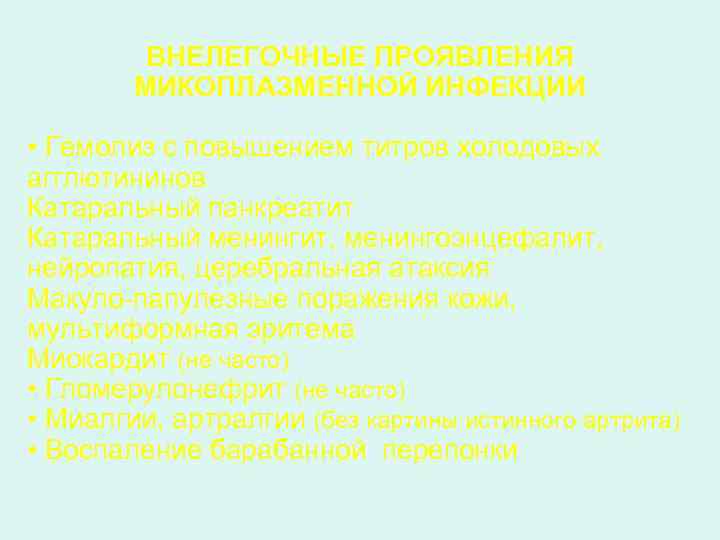 ВНЕЛЕГОЧНЫЕ ПРОЯВЛЕНИЯ МИКОПЛАЗМЕННОЙ ИНФЕКЦИИ • Гемолиз с повышением титров холодовых агглютининов Катаральный панкреатит Катаральный