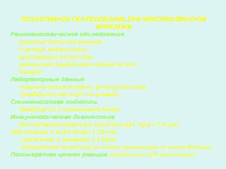 ОБЪЕКТИВНОЕ ОБСЛЕДОВАНИЕ ПРИ МИКОПЛАЗМЕННОЙ ИНФЕКЦИИ Рентгенологическое обследование усиление легочного рисунка очаговые инфильтраты дисковидные ателектазы