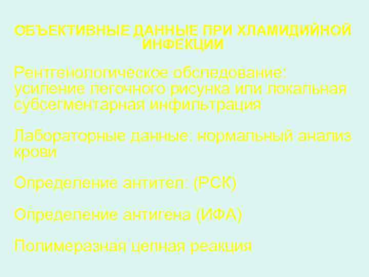 ОБЪЕКТИВНЫЕ ДАННЫЕ ПРИ ХЛАМИДИЙНОЙ ИНФЕКЦИИ Рентгенологическое обследование: усиление легочного рисунка или локальная субсегментарная инфильтрация