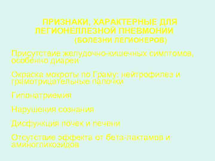ПРИЗНАКИ, ХАРАКТЕРНЫЕ ДЛЯ ЛЕГИОНЕЛЛЕЗНОЙ ПНЕВМОНИИ (БОЛЕЗНИ ЛЕГИОНЕРОВ) Присутствие желудочно-кишечных симптомов, особенно диареи Окраска мокроты