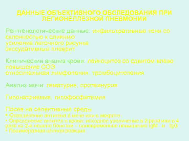 ДАННЫЕ ОБЪЕКТИВНОГО ОБСЛЕДОВАНИЯ ПРИ ЛЕГИОНЕЛЛЕЗНОЙ ПНЕВМОНИИ Рентгенологические данные: инфильтративные тени со склонностью к слиянию