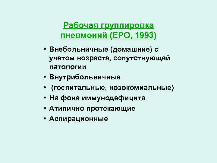 Рабочая группировка пневмоний (ЕРО, 1993) • Внебольничные (домашние) с учетом возраста, сопутствующей патологии •