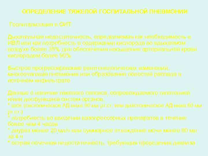 ОПРЕДЕЛЕНИЕ ТЯЖЕЛОЙ ГОСПИТАЛЬНОЙ ПНЕВМОНИИ Госпитализация в ОИТ Дыхательная недостаточность, определяемая как необходимость в ИВЛ