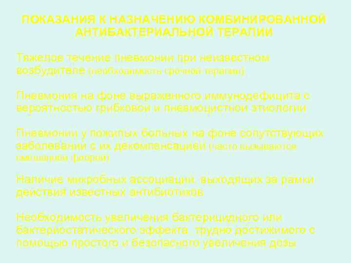 ПОКАЗАНИЯ К НАЗНАЧЕНИЮ КОМБИНИРОВАННОЙ АНТИБАКТЕРИАЛЬНОЙ ТЕРАПИИ Тяжелое течение пневмонии при неизвестном возбудителе (необходимость срочной