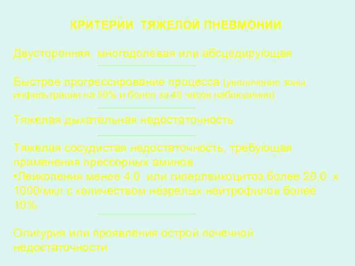 КРИТЕРИИ ТЯЖЕЛОЙ ПНЕВМОНИИ Двусторонняя, многодолевая или абсцедирующая Быстрое прогрессирование процесса (увеличение зоны инфильтрации на