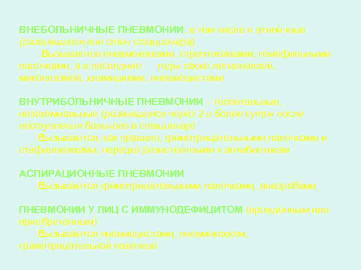 ВНЕБОЛЬНИЧНЫЕ ПНЕВМОНИИ, в том числе и атипичные (развившиеся вне стен стационара) Вызываются пневмококками, стрептококками,