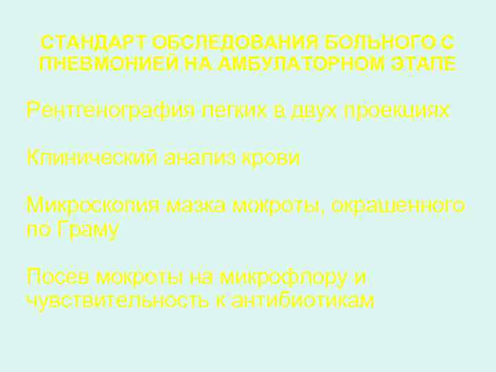 СТАНДАРТ ОБСЛЕДОВАНИЯ БОЛЬНОГО С ПНЕВМОНИЕЙ НА АМБУЛАТОРНОМ ЭТАПЕ Рентгенография легких в двух проекциях Клинический