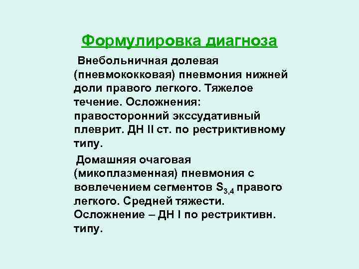 Формулировка диагноза Внебольничная долевая (пневмококковая) пневмония нижней доли правого легкого. Тяжелое течение. Осложнения: правосторонний