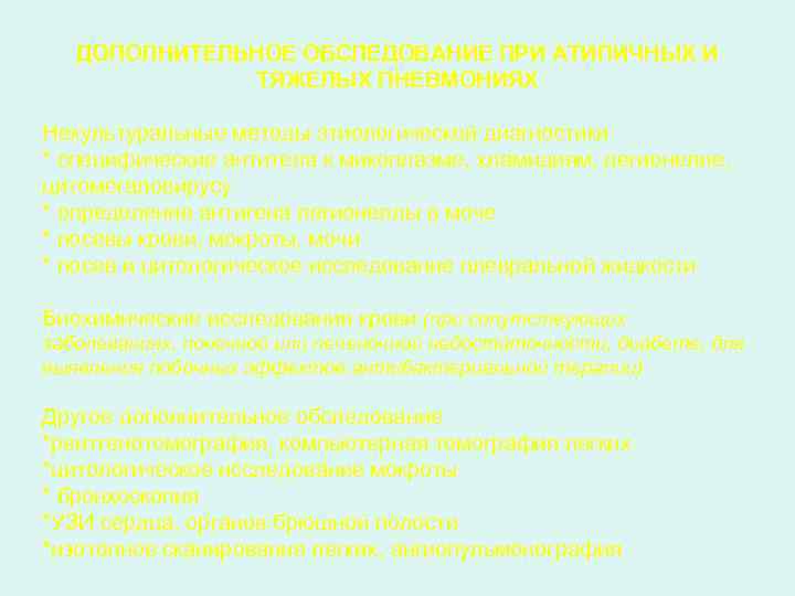 ДОПОЛНИТЕЛЬНОЕ ОБСЛЕДОВАНИЕ ПРИ АТИПИЧНЫХ И ТЯЖЕЛЫХ ПНЕВМОНИЯХ Некультуральные методы этиологической диагностики * специфические антитела