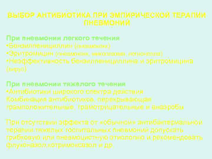 ВЫБОР АНТИБИОТИКА ПРИ ЭМПИРИЧЕСКОЙ ТЕРАПИИ ПНЕВМОНИЙ При пневмонии легкого течения • Бензилпенициллин (пневмококк) •