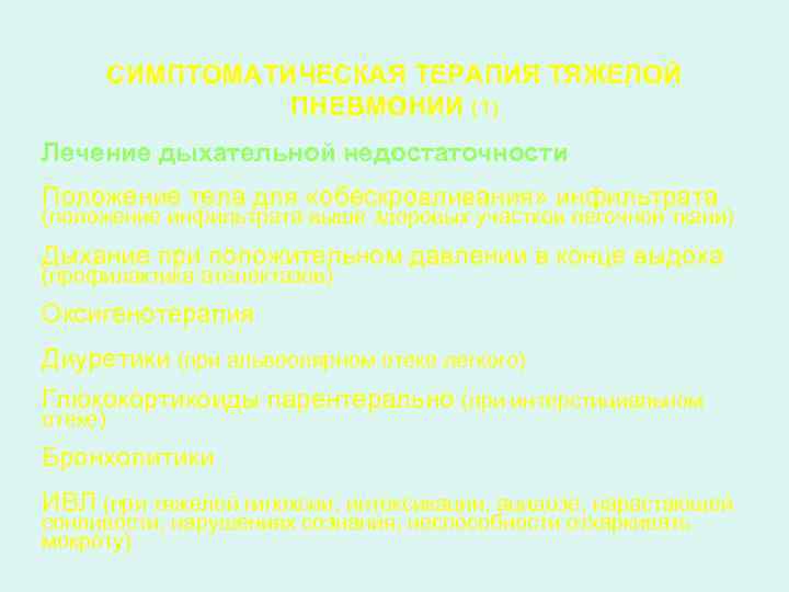 СИМПТОМАТИЧЕСКАЯ ТЕРАПИЯ ТЯЖЕЛОЙ ПНЕВМОНИИ (1) Лечение дыхательной недостаточности Положение тела для «обескровливания» инфильтрата (положение